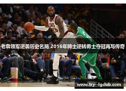 老詹领军逆袭历史名局 2016年骑士逆转勇士夺冠再写传奇