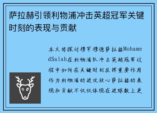 萨拉赫引领利物浦冲击英超冠军关键时刻的表现与贡献 萨拉赫引领利物浦冲击英超冠军关键时刻的表现与贡献