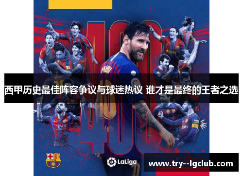 西甲历史最佳阵容争议与球迷热议 谁才是最终的王者之选