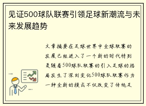 见证500球队联赛引领足球新潮流与未来发展趋势
