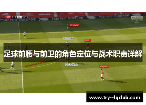 足球前腰与前卫的角色定位与战术职责详解