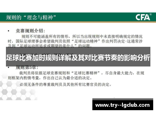 足球比赛加时规则详解及其对比赛节奏的影响分析