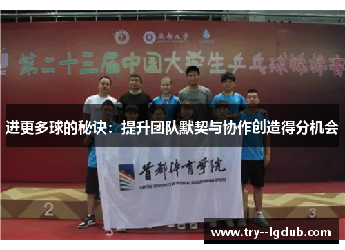 进更多球的秘诀：提升团队默契与协作创造得分机会