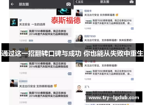 通过这一招翻转口碑与成功 你也能从失败中重生