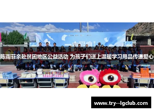 陈雨菲亲赴贫困地区公益活动 为孩子们送上温暖学习用品传递爱心