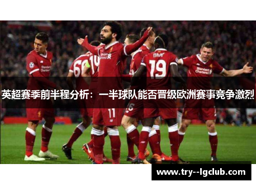 英超赛季前半程分析：一半球队能否晋级欧洲赛事竞争激烈