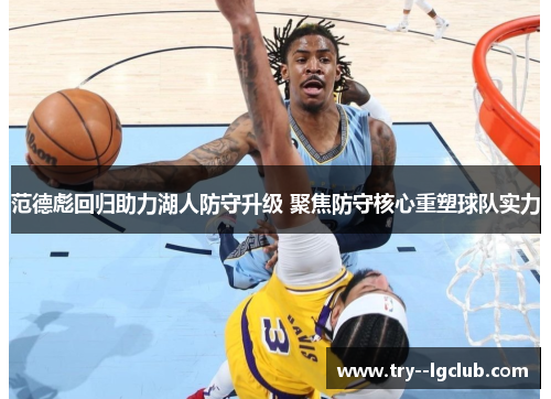 范德彪回归助力湖人防守升级 聚焦防守核心重塑球队实力 范德彪回归助力湖人防守升级 聚焦防守核心重塑球队实力