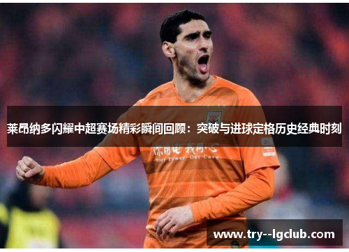 莱昂纳多闪耀中超赛场精彩瞬间回顾：突破与进球定格历史经典时刻