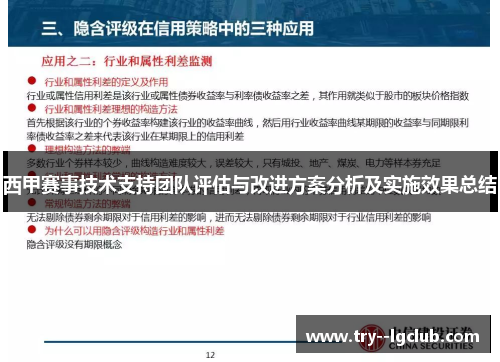 西甲赛事技术支持团队评估与改进方案分析及实施效果总结 西甲赛事技术支持团队评估与改进方案分析及实施效果总结