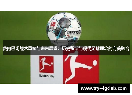 费内巴切战术重塑与未来展望:历史积淀与现代足球理念的完美融合 费内巴切战术重塑与未来展望:历史积淀与现代足球理念的完美融合