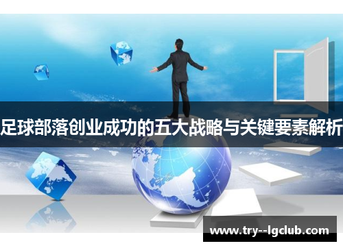 足球部落创业成功的五大战略与关键要素解析