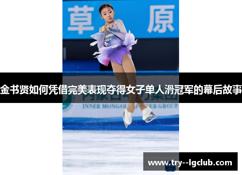 金书贤如何凭借完美表现夺得女子单人滑冠军的幕后故事