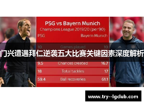 门兴遭遇拜仁逆袭五大比赛关键因素深度解析 门兴遭遇拜仁逆袭五大比赛关键因素深度解析