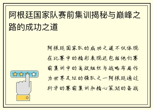 阿根廷国家队赛前集训揭秘与巅峰之路的成功之道