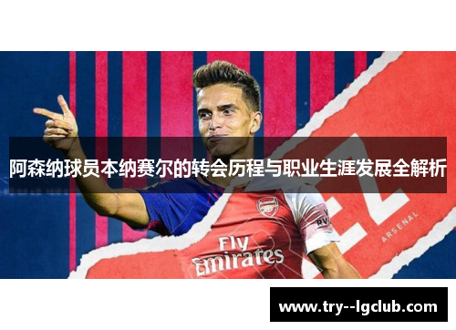 阿森纳球员本纳赛尔的转会历程与职业生涯发展全解析