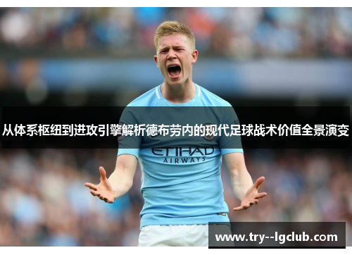 从体系枢纽到进攻引擎解析德布劳内的现代足球战术价值全景演变 从体系枢纽到进攻引擎解析德布劳内的现代足球战术价值全景演变