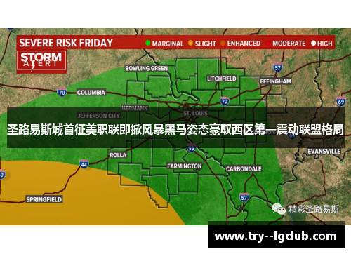 圣路易斯城首征美职联即掀风暴黑马姿态豪取西区第一震动联盟格局