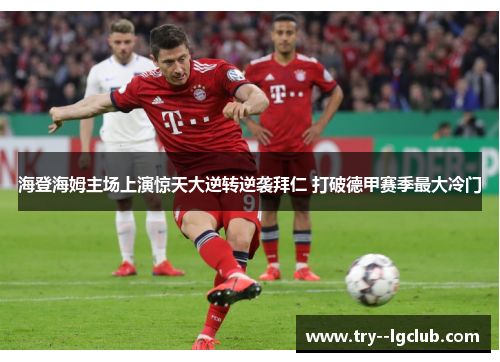 海登海姆主场上演惊天大逆转逆袭拜仁 打破德甲赛季最大冷门