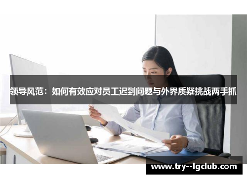 领导风范：如何有效应对员工迟到问题与外界质疑挑战两手抓