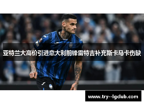 亚特兰大高价引进意大利前锋雷特吉补充斯卡马卡伤缺