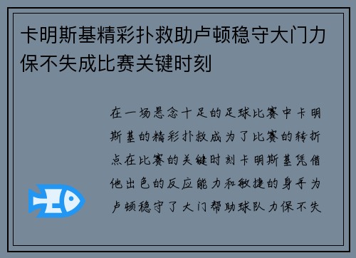 卡明斯基精彩扑救助卢顿稳守大门力保不失成比赛关键时刻