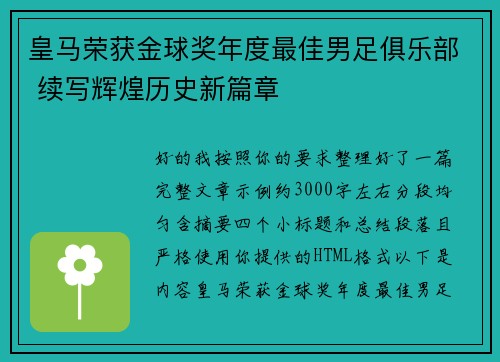 皇马荣获金球奖年度最佳男足俱乐部 续写辉煌历史新篇章 皇马荣获金球奖年度最佳男足俱乐部 续写辉煌历史新篇章