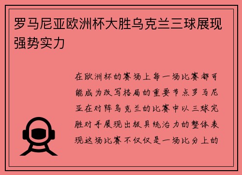 罗马尼亚欧洲杯大胜乌克兰三球展现强势实力