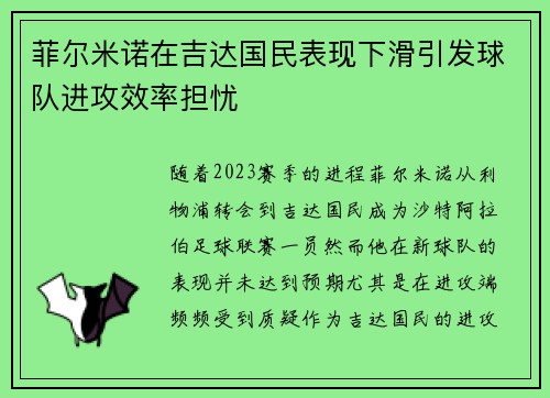 菲尔米诺在吉达国民表现下滑引发球队进攻效率担忧
