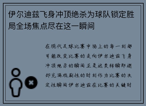 伊尔迪兹飞身冲顶绝杀为球队锁定胜局全场焦点尽在这一瞬间 伊尔迪兹飞身冲顶绝杀为球队锁定胜局全场焦点尽在这一瞬间