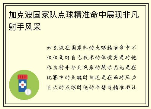 加克波国家队点球精准命中展现非凡射手风采 加克波国家队点球精准命中展现非凡射手风采