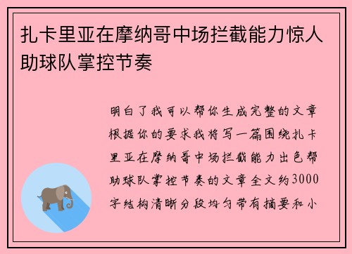 扎卡里亚在摩纳哥中场拦截能力惊人助球队掌控节奏