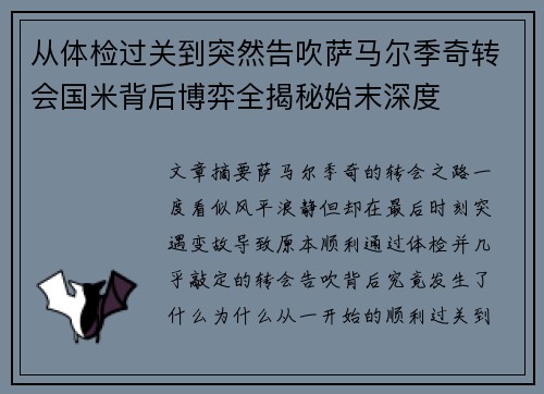 从体检过关到突然告吹萨马尔季奇转会国米背后博弈全揭秘始末深度