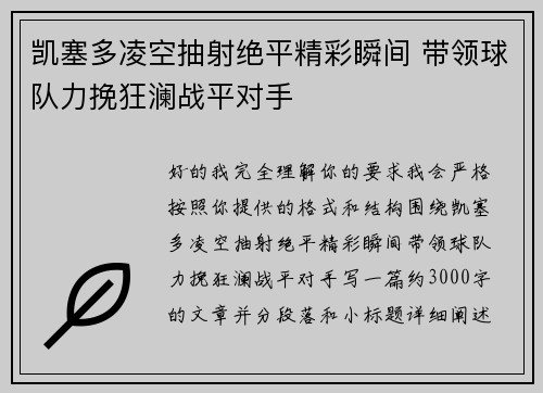 凯塞多凌空抽射绝平精彩瞬间 带领球队力挽狂澜战平对手