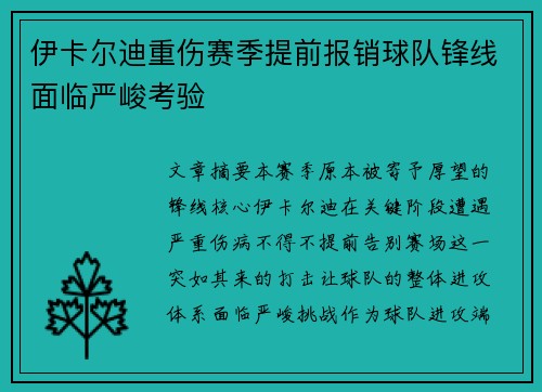 伊卡尔迪重伤赛季提前报销球队锋线面临严峻考验 伊卡尔迪重伤赛季提前报销球队锋线面临严峻考验