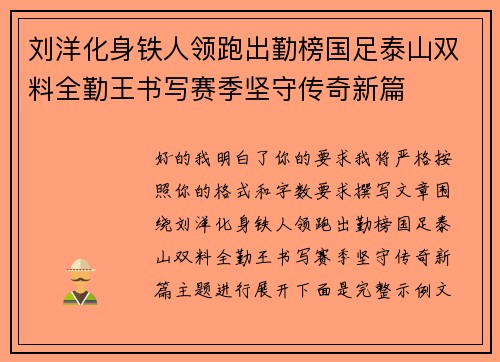 刘洋化身铁人领跑出勤榜国足泰山双料全勤王书写赛季坚守传奇新篇 刘洋化身铁人领跑出勤榜国足泰山双料全勤王书写赛季坚守传奇新篇