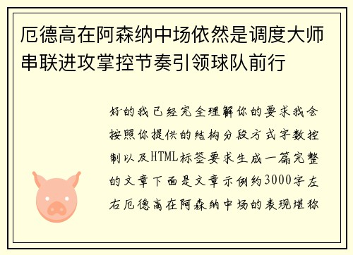 厄德高在阿森纳中场依然是调度大师串联进攻掌控节奏引领球队前行 厄德高在阿森纳中场依然是调度大师串联进攻掌控节奏引领球队前行