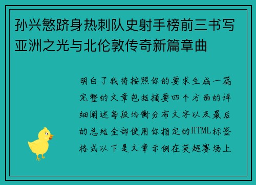 孙兴慜跻身热刺队史射手榜前三书写亚洲之光与北伦敦传奇新篇章曲