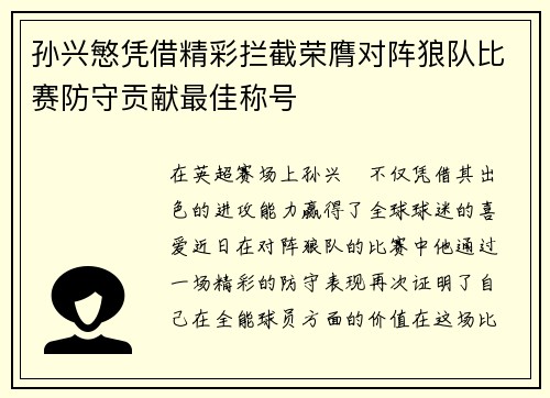 孙兴慜凭借精彩拦截荣膺对阵狼队比赛防守贡献最佳称号