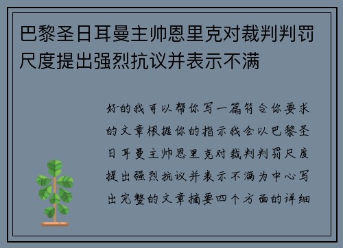巴黎圣日耳曼主帅恩里克对裁判判罚尺度提出强烈抗议并表示不满