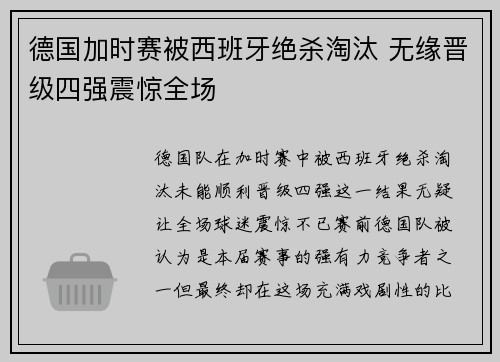 德国加时赛被西班牙绝杀淘汰 无缘晋级四强震惊全场