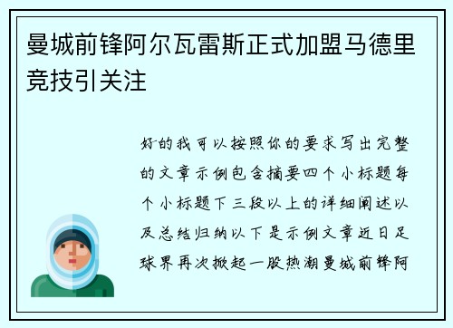 曼城前锋阿尔瓦雷斯正式加盟马德里竞技引关注