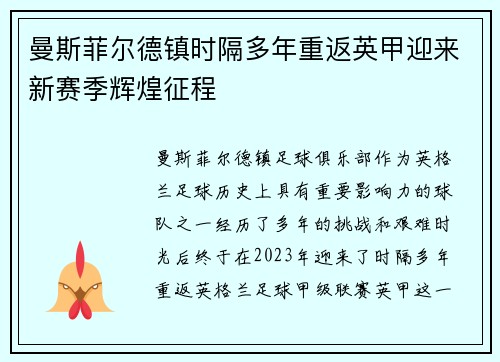 曼斯菲尔德镇时隔多年重返英甲迎来新赛季辉煌征程