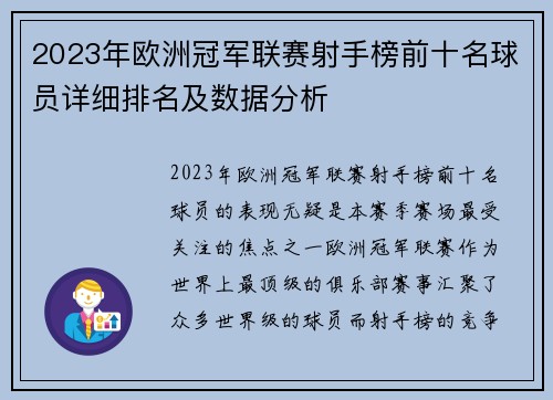 2023年欧洲冠军联赛射手榜前十名球员详细排名及数据分析