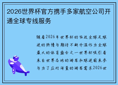 2026世界杯官方携手多家航空公司开通全球专线服务