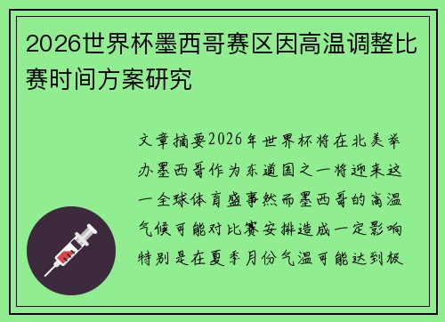2026世界杯墨西哥赛区因高温调整比赛时间方案研究