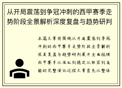 从开局震荡到争冠冲刺的西甲赛季走势阶段全景解析深度复盘与趋势研判