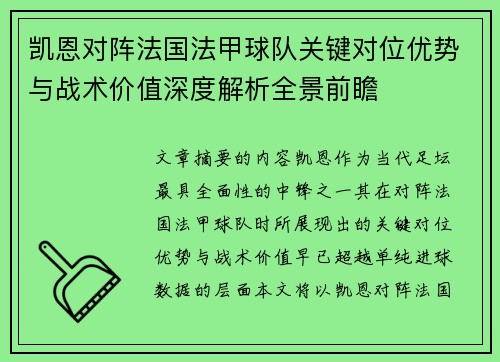 凯恩对阵法国法甲球队关键对位优势与战术价值深度解析全景前瞻