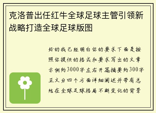 克洛普出任红牛全球足球主管引领新战略打造全球足球版图