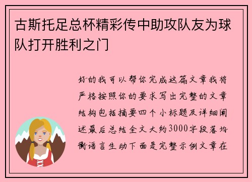 古斯托足总杯精彩传中助攻队友为球队打开胜利之门