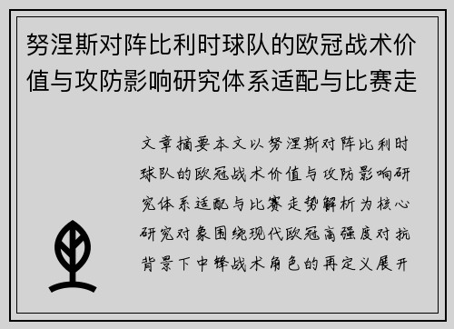 努涅斯对阵比利时球队的欧冠战术价值与攻防影响研究体系适配与比赛走势解析 努涅斯对阵比利时球队的欧冠战术价值与攻防影响研究体系适配与比赛走势解析